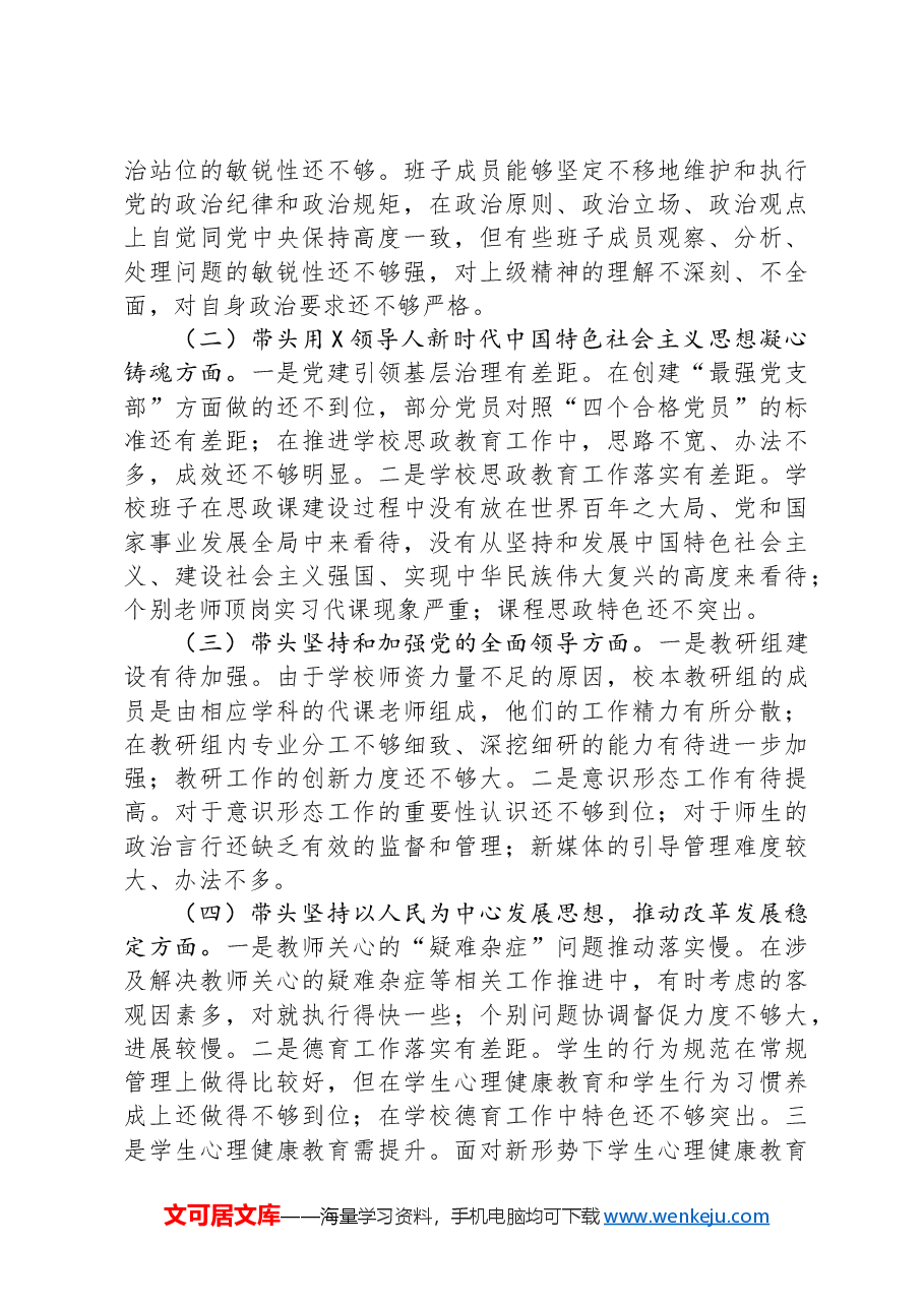 2024年度民主生活会会后报告(学校).docx,第3页预览