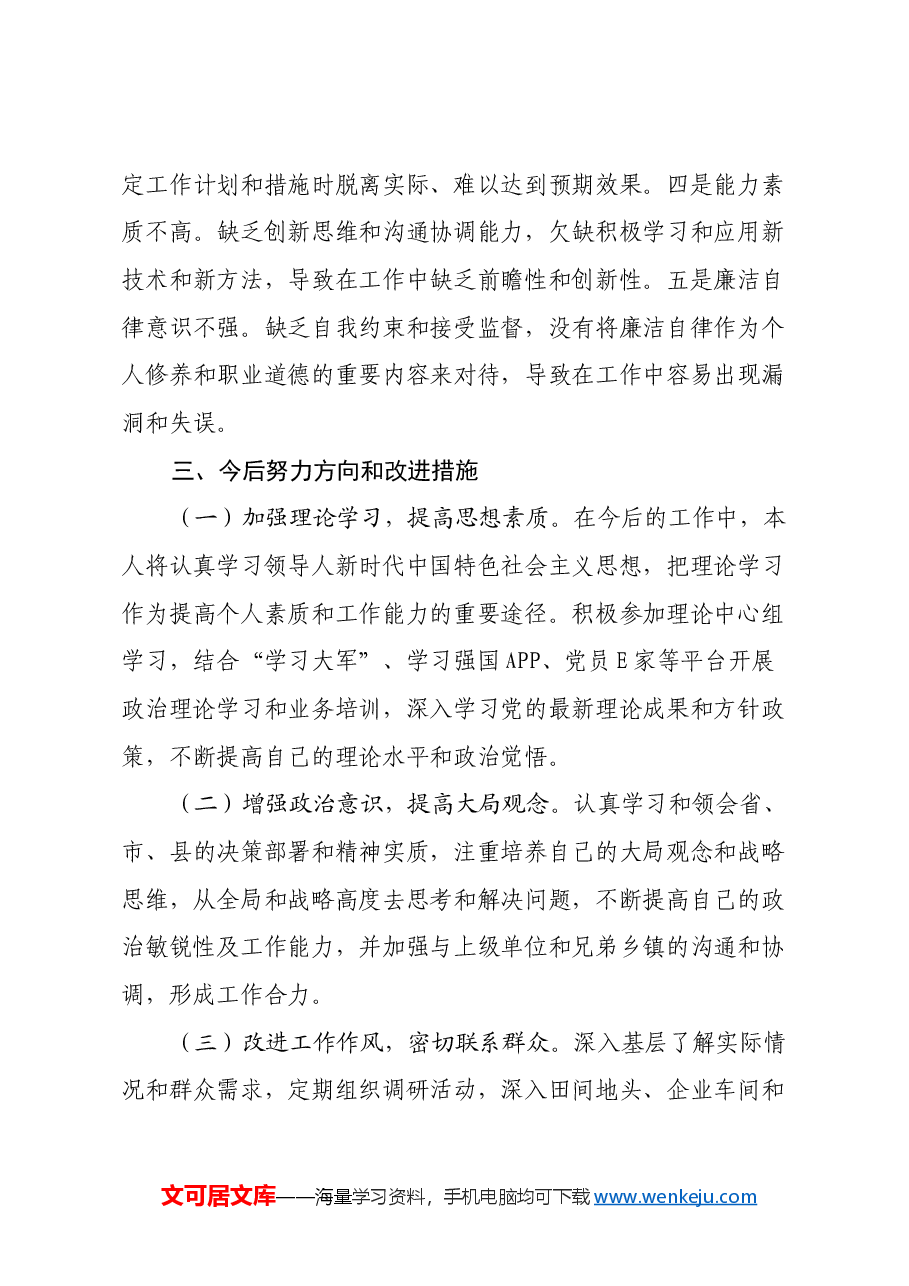 2024年度民主生活会个人对照检查材料(2).docx,第4页预览