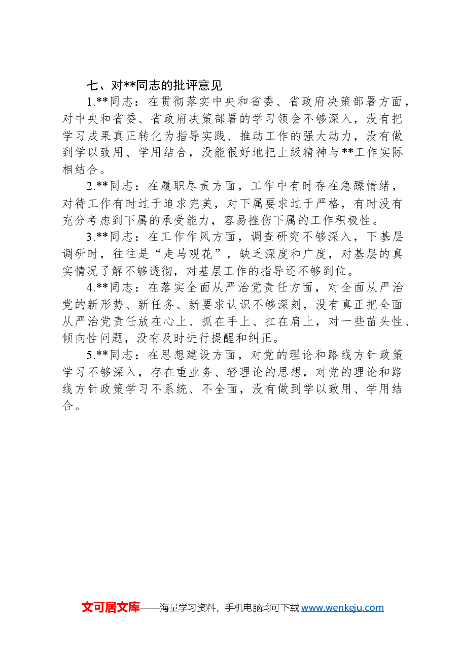 2024年度民主生活会批评意见汇总.docx,第4页预览