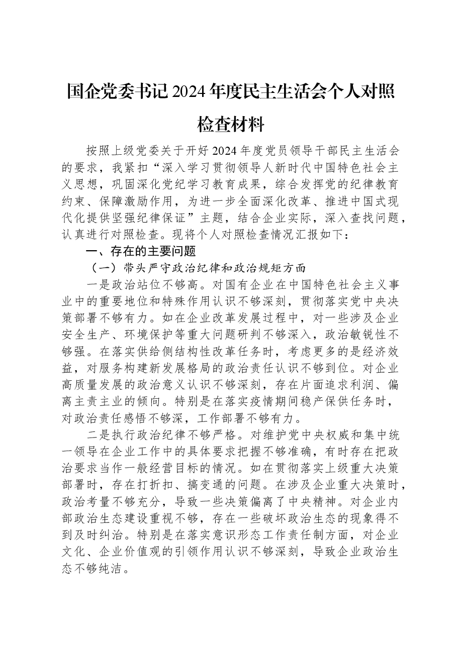 国企党委书记2024年度民主生活会个人对照检查材料.docx,第1页预览