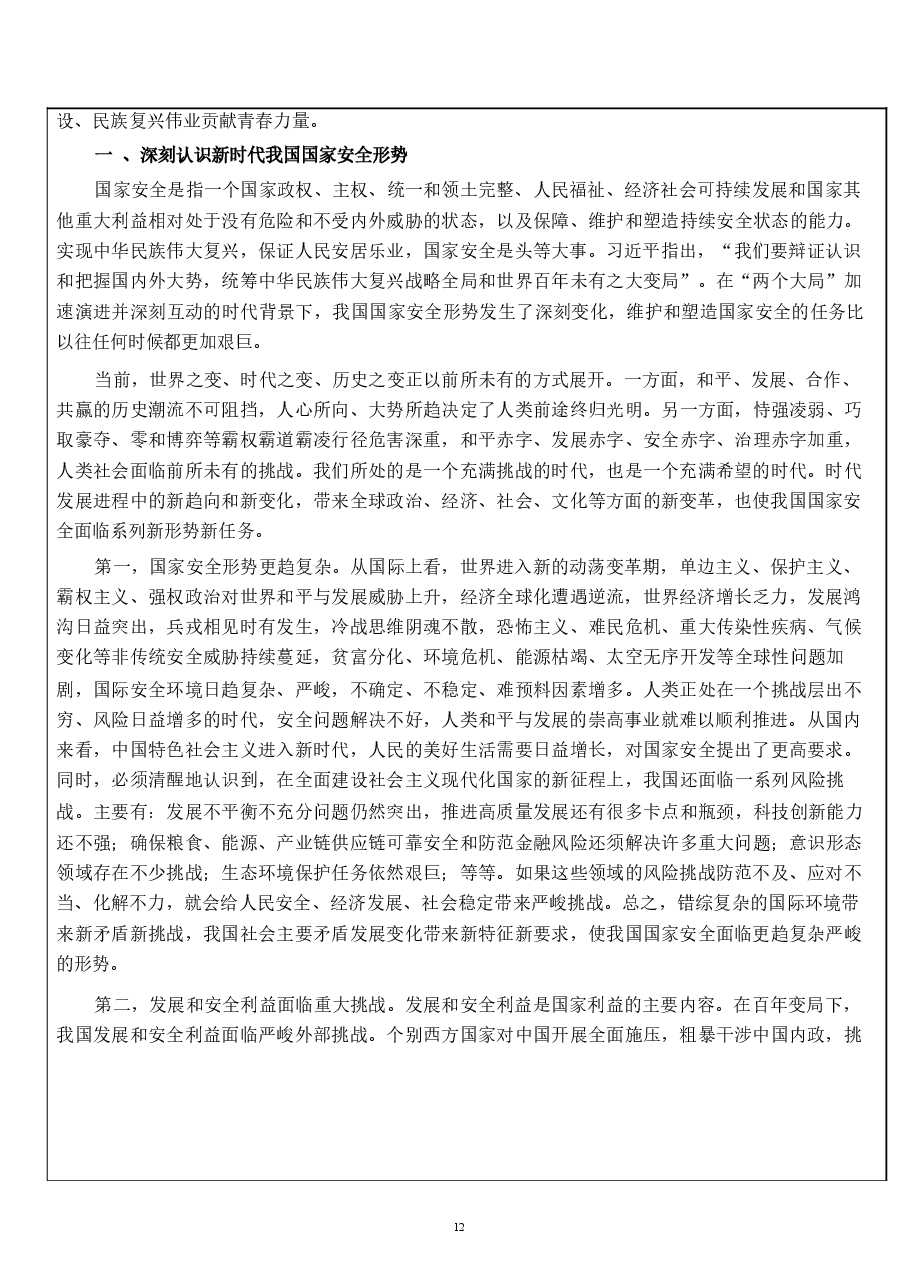 国家安全教育大学生读本教案导论.docx，第3页预览