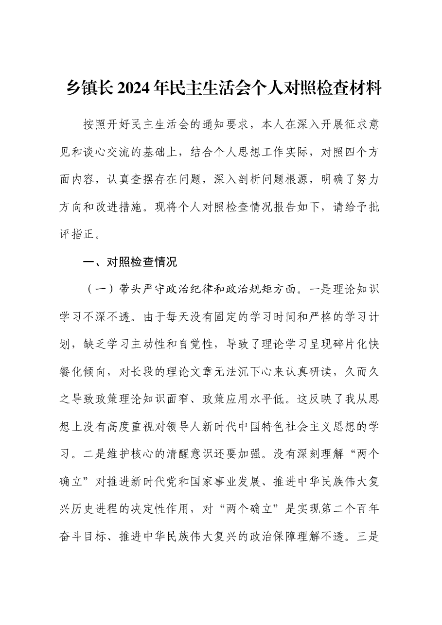 乡镇长2024年民主生活会个人对照检查材料.docx,第1页预览