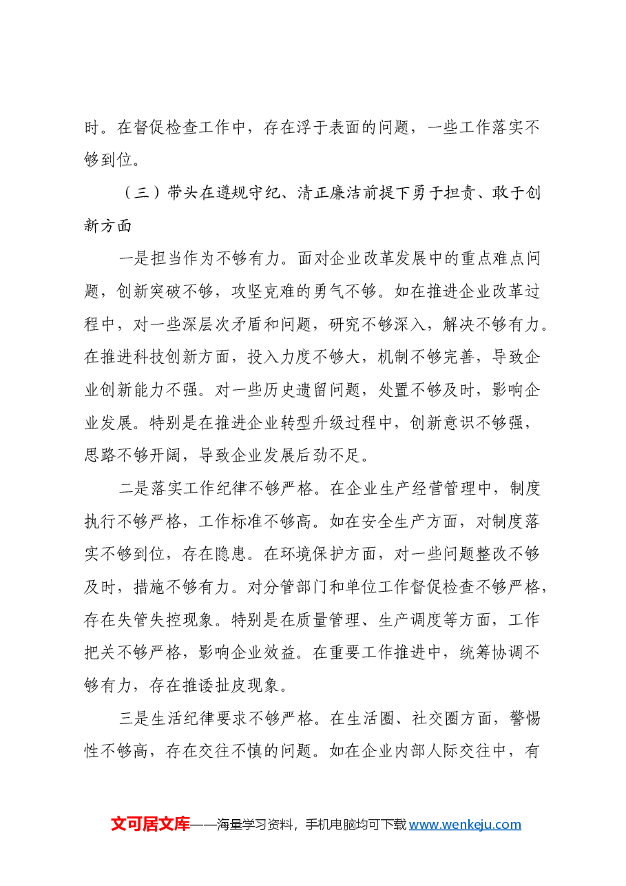 国企党委书记2024年度民主生活会个人对照检查材料(五个带头).docx,第4页预览
