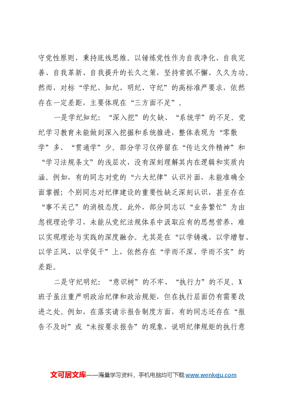 2024年度民主生活会班子对照检查材料（四个带头）.docx，第2页预览