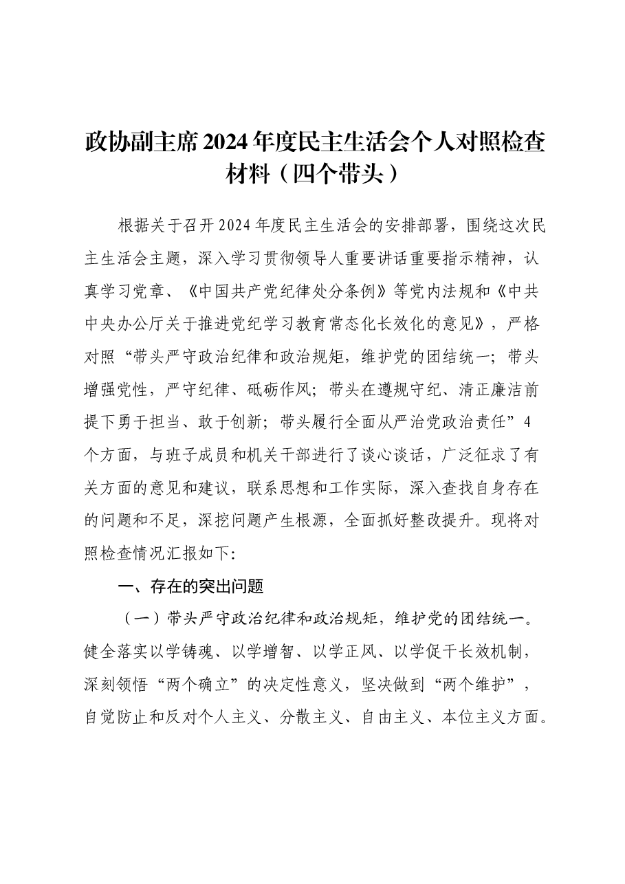 政协副主席2024年度民主生活会个人对照检查材料(四个带头).docx,第1页预览