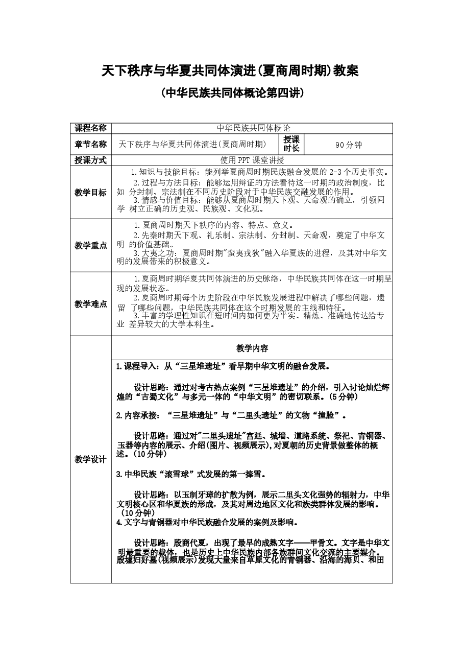 中华民族共同体概论教案4第四讲  天下秩序与华夏共同体的演进（夏商周时期）教案.docx，第1页预览