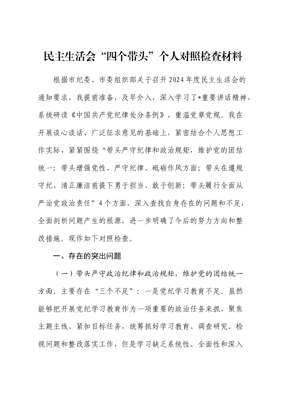 2024年度民主生活会个人对照检查(四个带头、县领导).docx,第1页预览