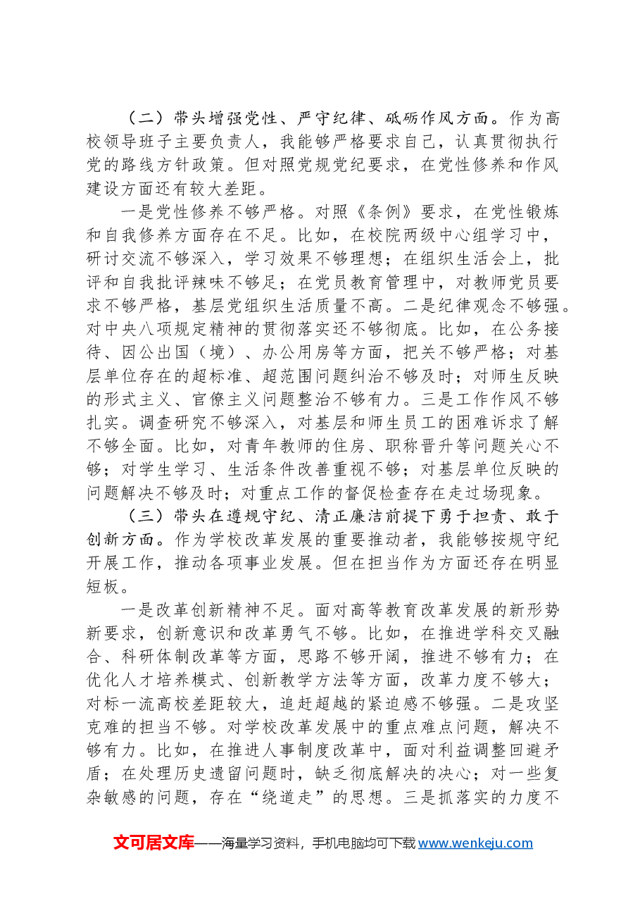 高校党委书记2024年度民主生活会个人对照检查材料(四个带头).docx,第2页预览