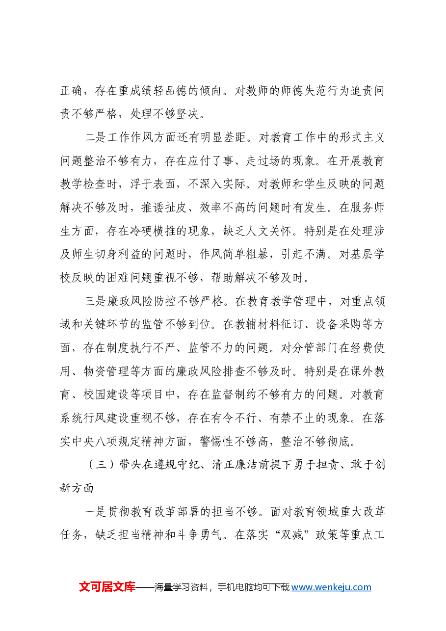小学副校长2024年度民主生活会对照检查材料(四个带头).docx,第3页预览