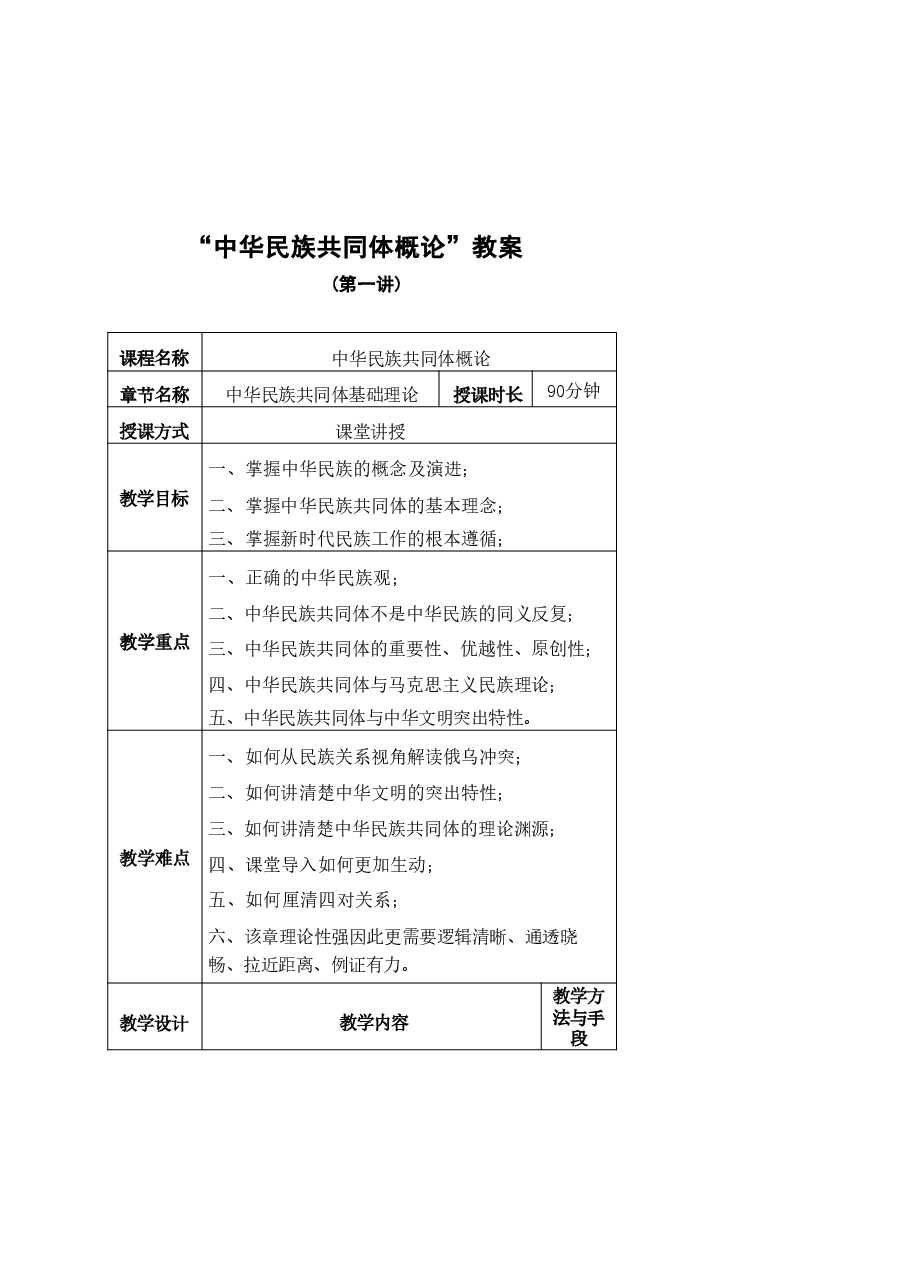 中华民族共同体概论教案1-16.pdf,第1页预览