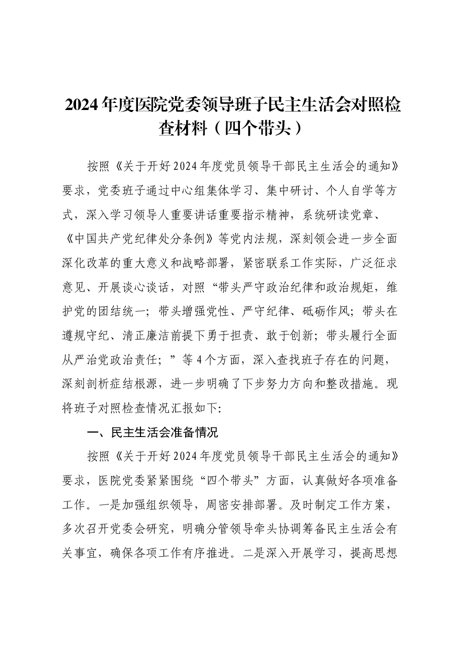 2024年度医院党委领导班子民主生活会对照检查材料(四个带头).docx,第1页预览