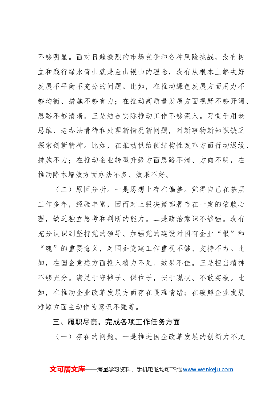 领导干部2024年巡察整改专题民主生活会个人对照检查材料(集团公司).docx,第3页预览