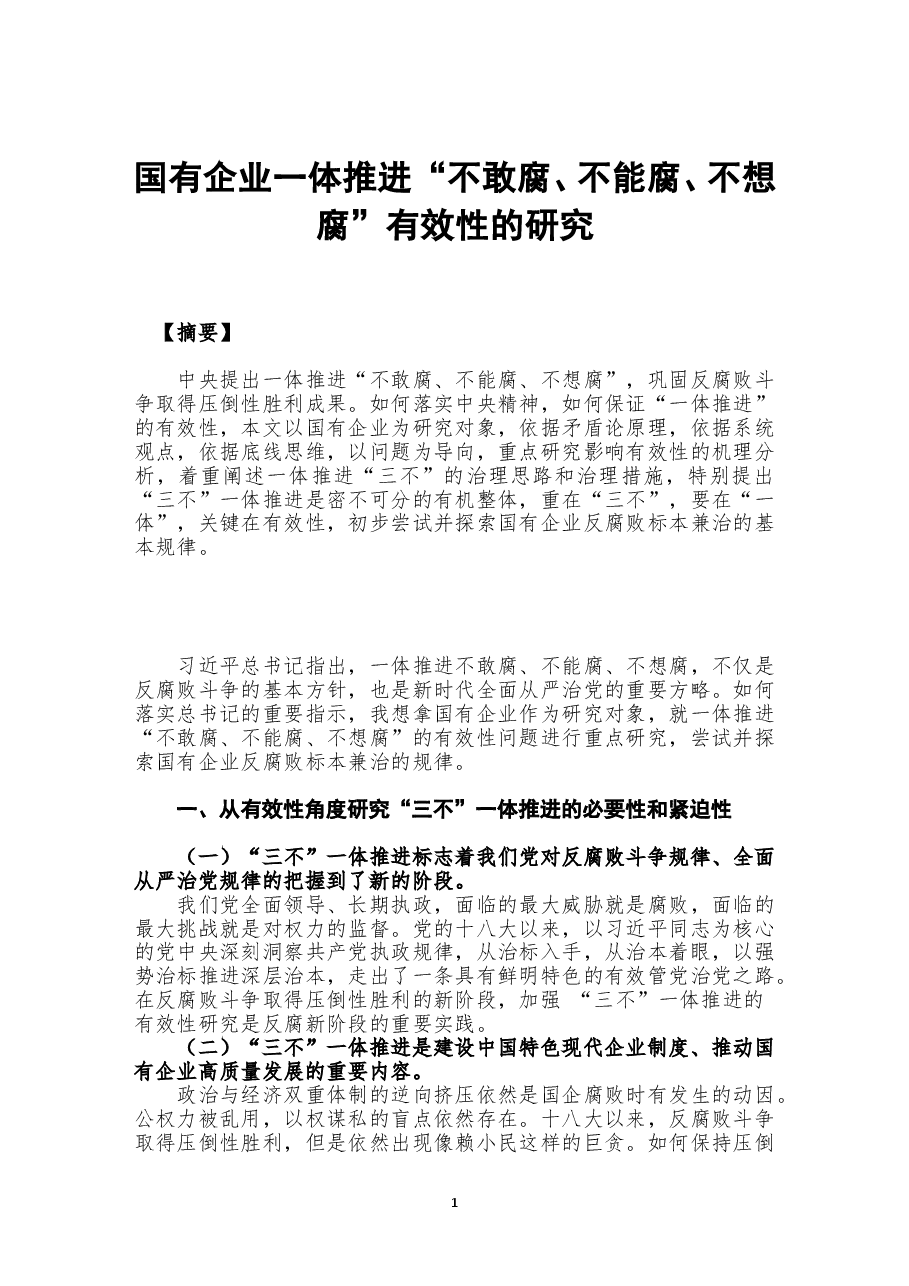 一体推进“三不”有效性的研究.doc,第1页预览