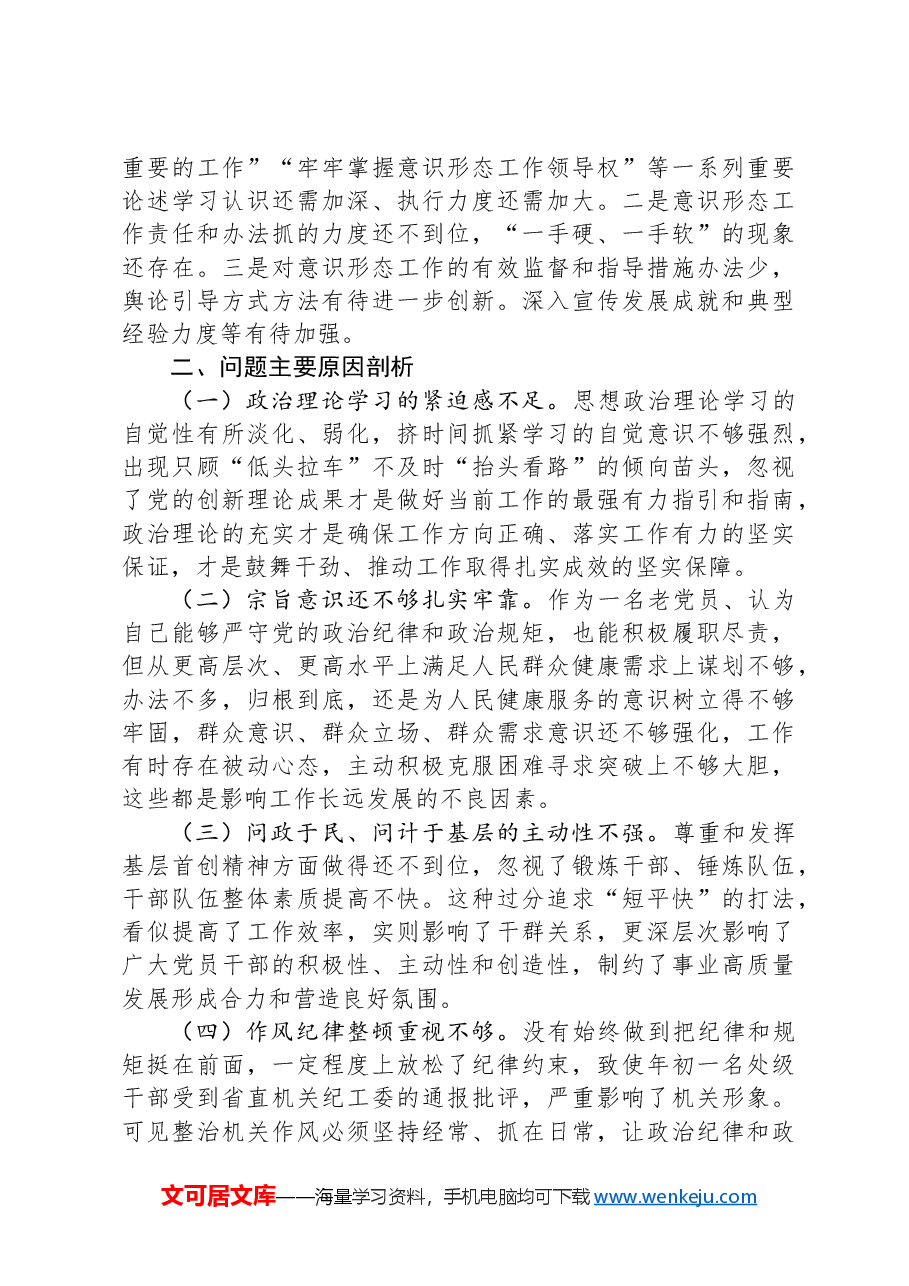 卫生健康委党组书记、主任2024年度民主生活会对照检查材料(四个带头).docx,第3页预览