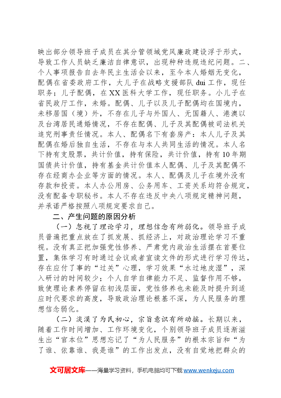 2024年民主生活会个人检查(含个人事项上级申报).docx,第4页预览