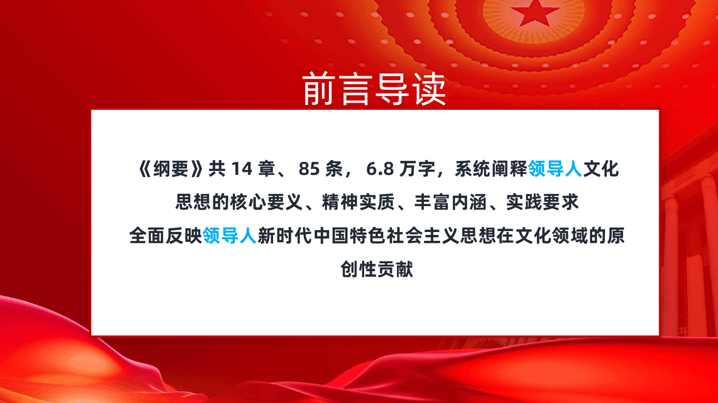 领导人文化思想学习纲要85条主要理论观点ppt(含讲稿、新思想党课).pptx,第2页预览