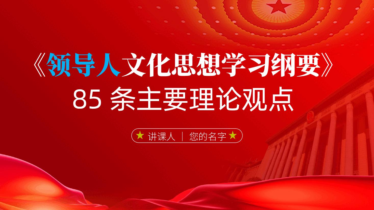 领导人文化思想学习纲要85条主要理论观点ppt(含讲稿、新思想党课).pptx,第1页预览