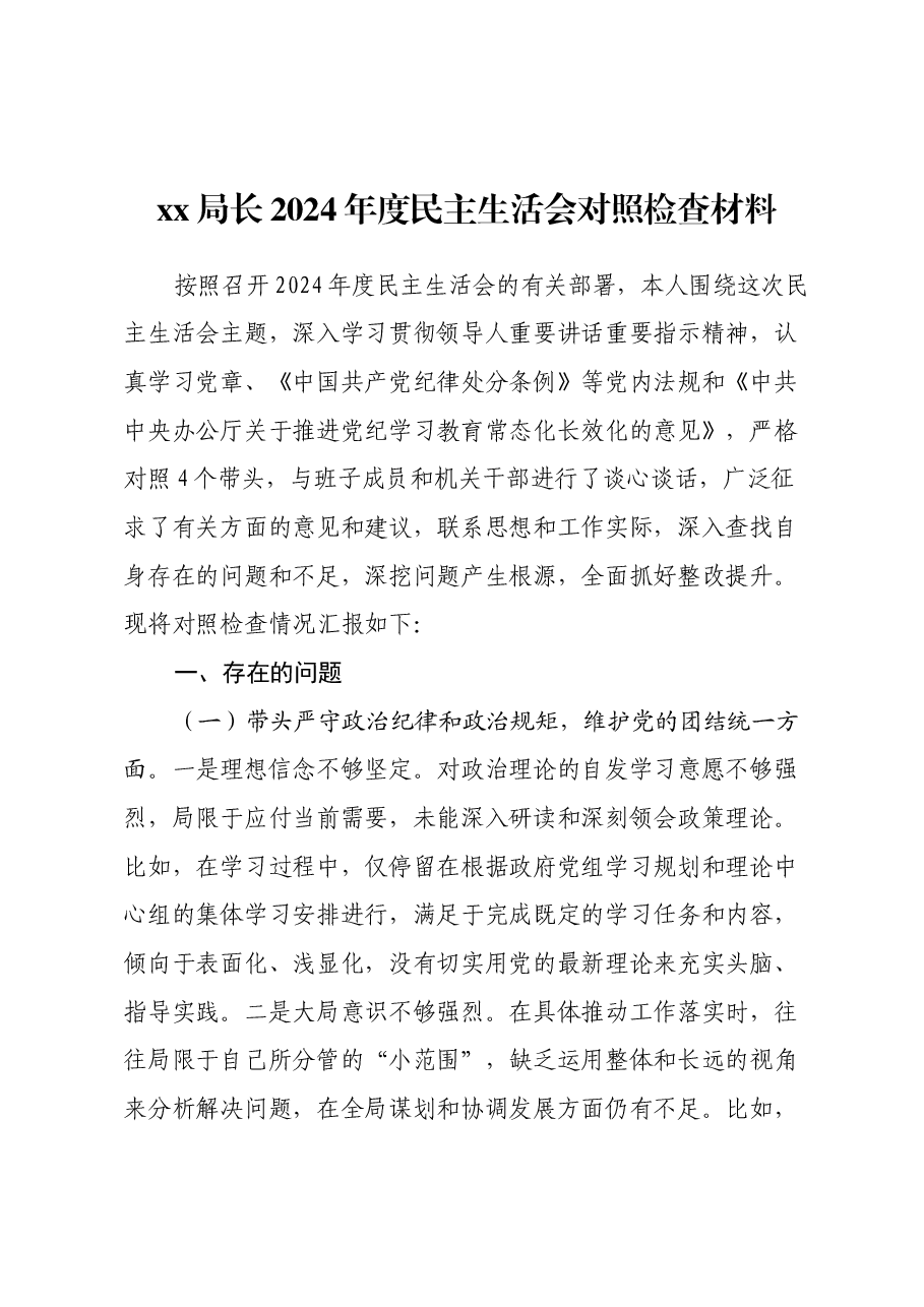 xx局长2024年度民主生活会对照检查材料(四个带头).docx,第1页预览