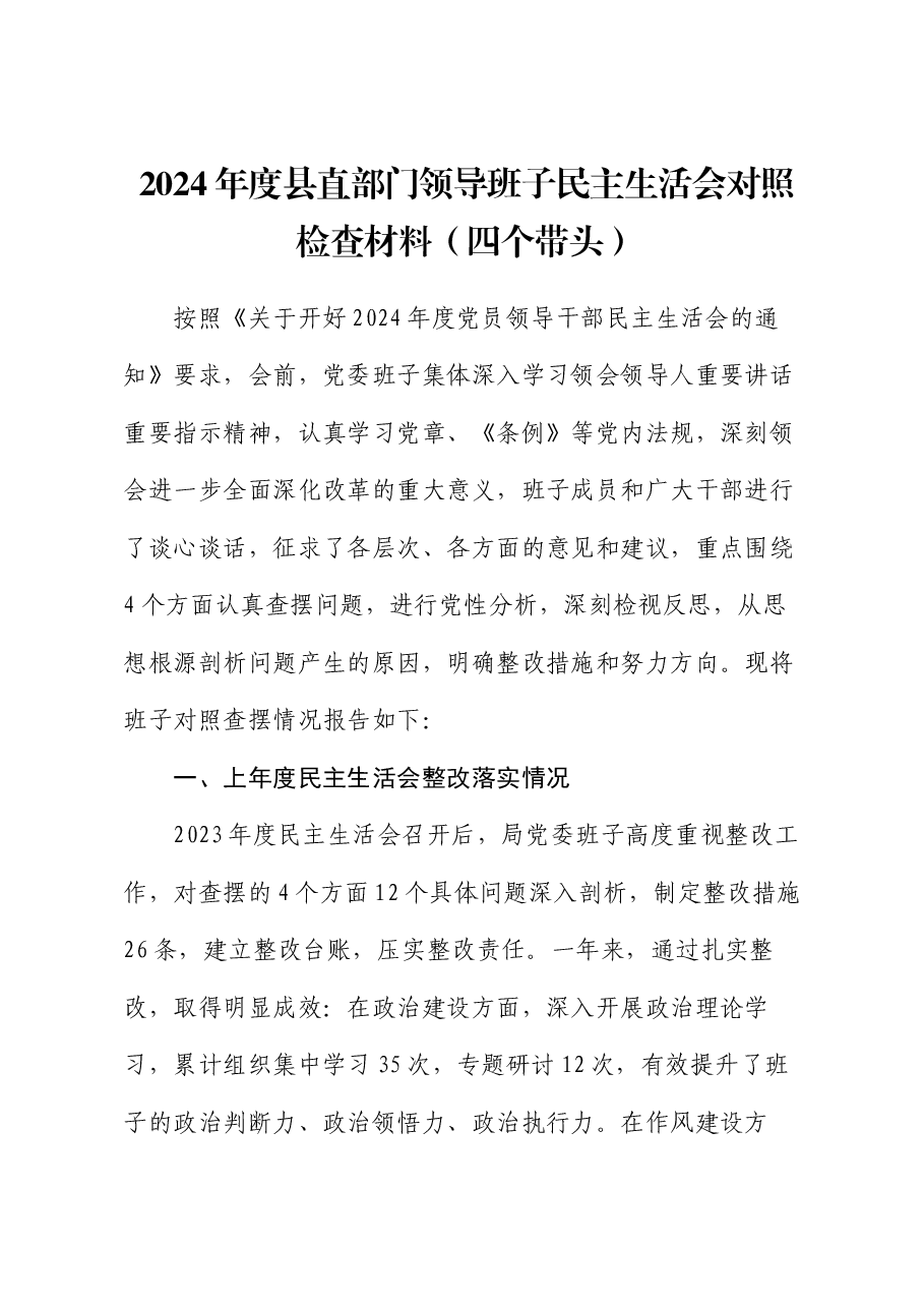 2024年度县直部门领导班子民主生活会对照检查材料(四个带头).docx,第1页预览