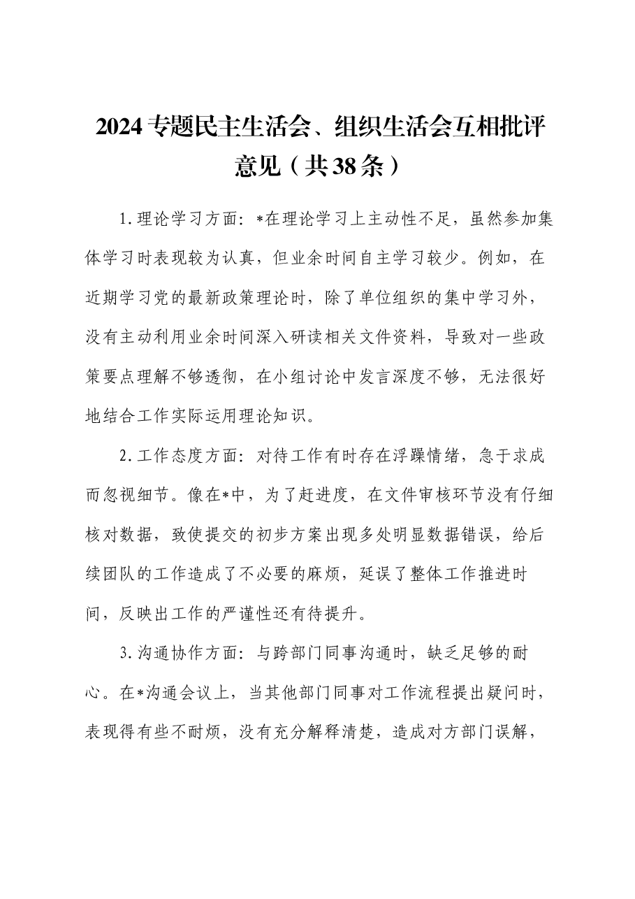 2024专题民主生活会、组织生活会互相批评意见(共38条).docx,第1页预览