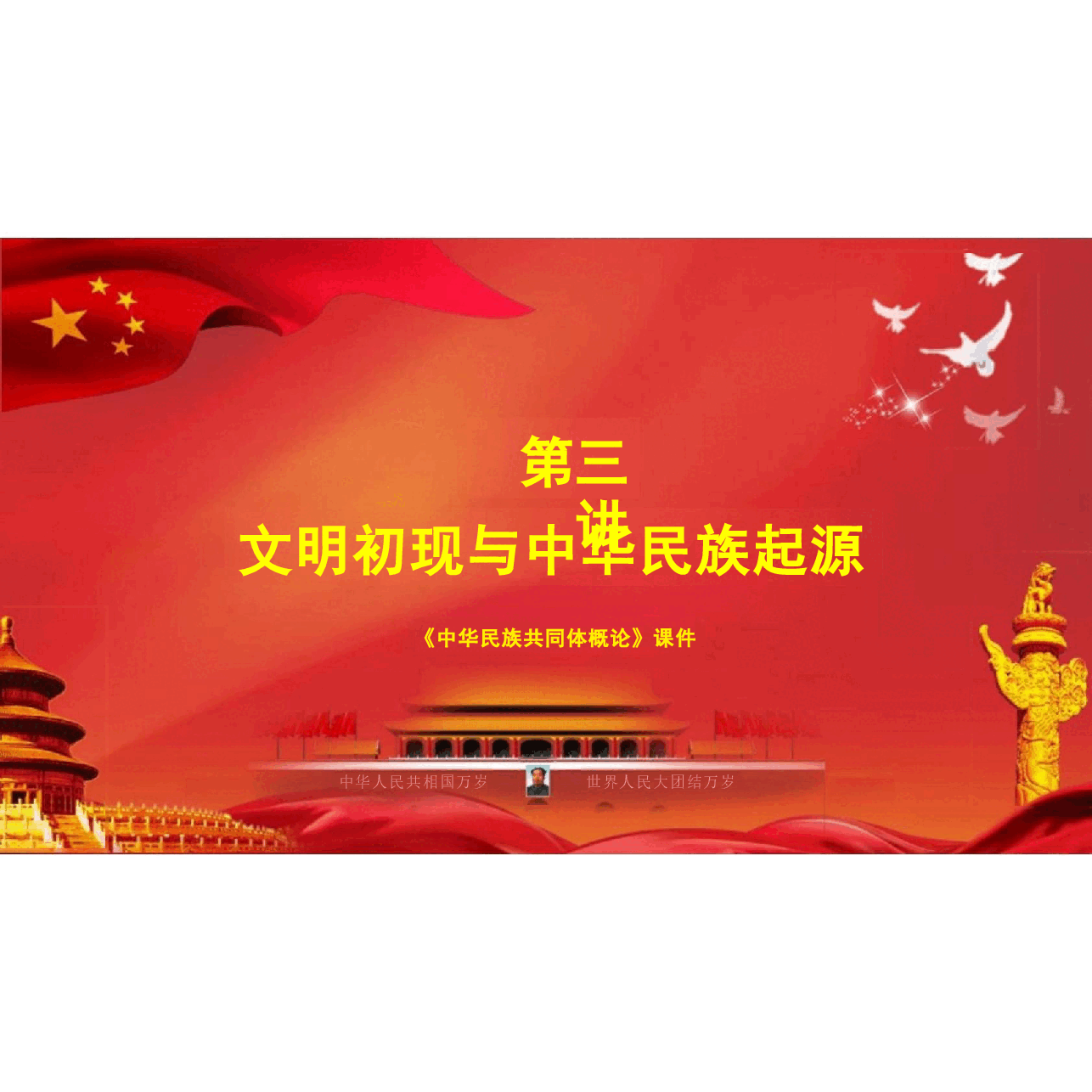 中华民族共同体概论课件第三讲 文明初现与中华民族起源(史前时期)根据高等教育出版社教材制作.pptx,第3页预览