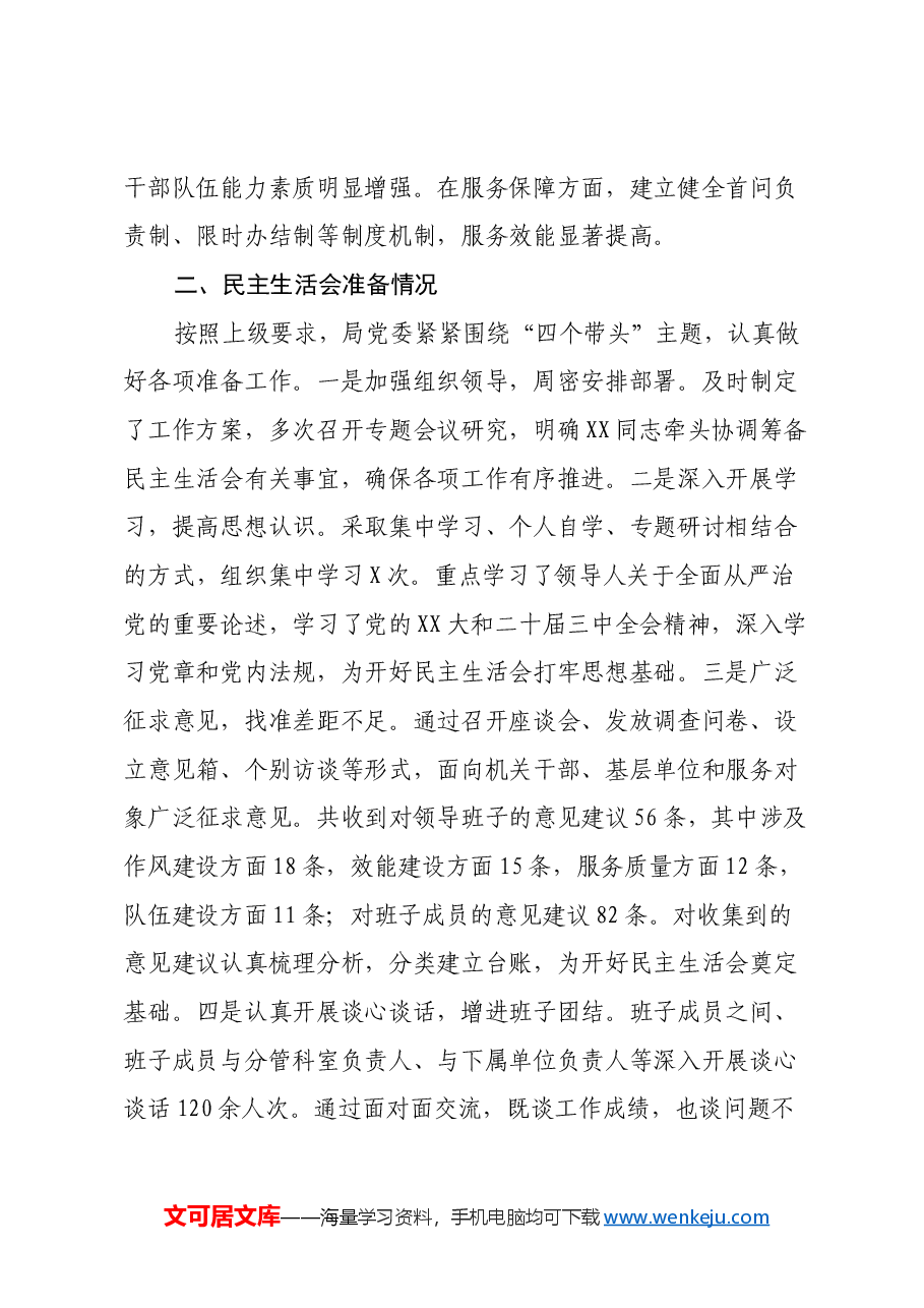2024年度县直部门领导班子专题民主生活会对照检查材料(四个带头).docx,第2页预览