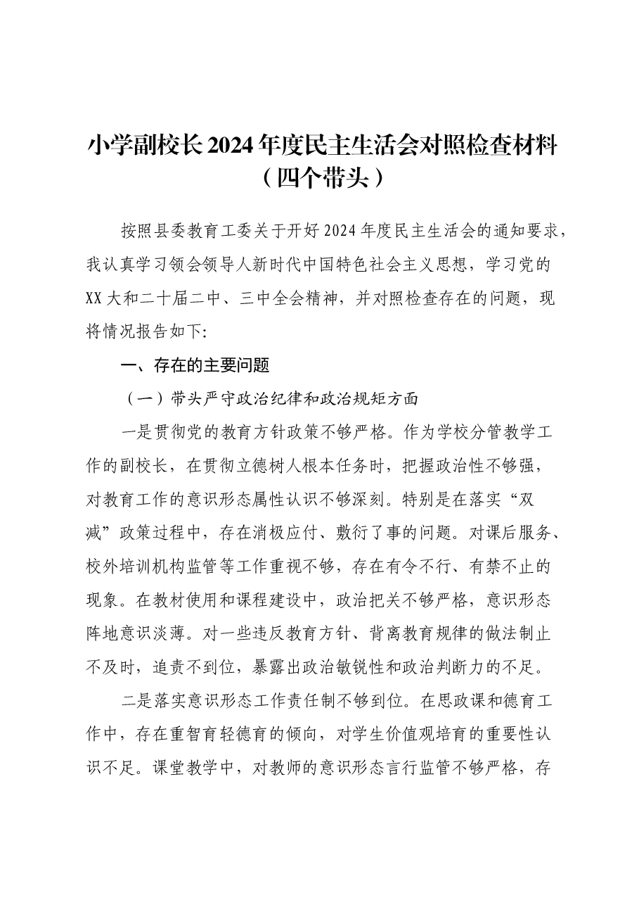 小学副校长2024年度民主生活会对照检查材料(四个带头).docx,第1页预览
