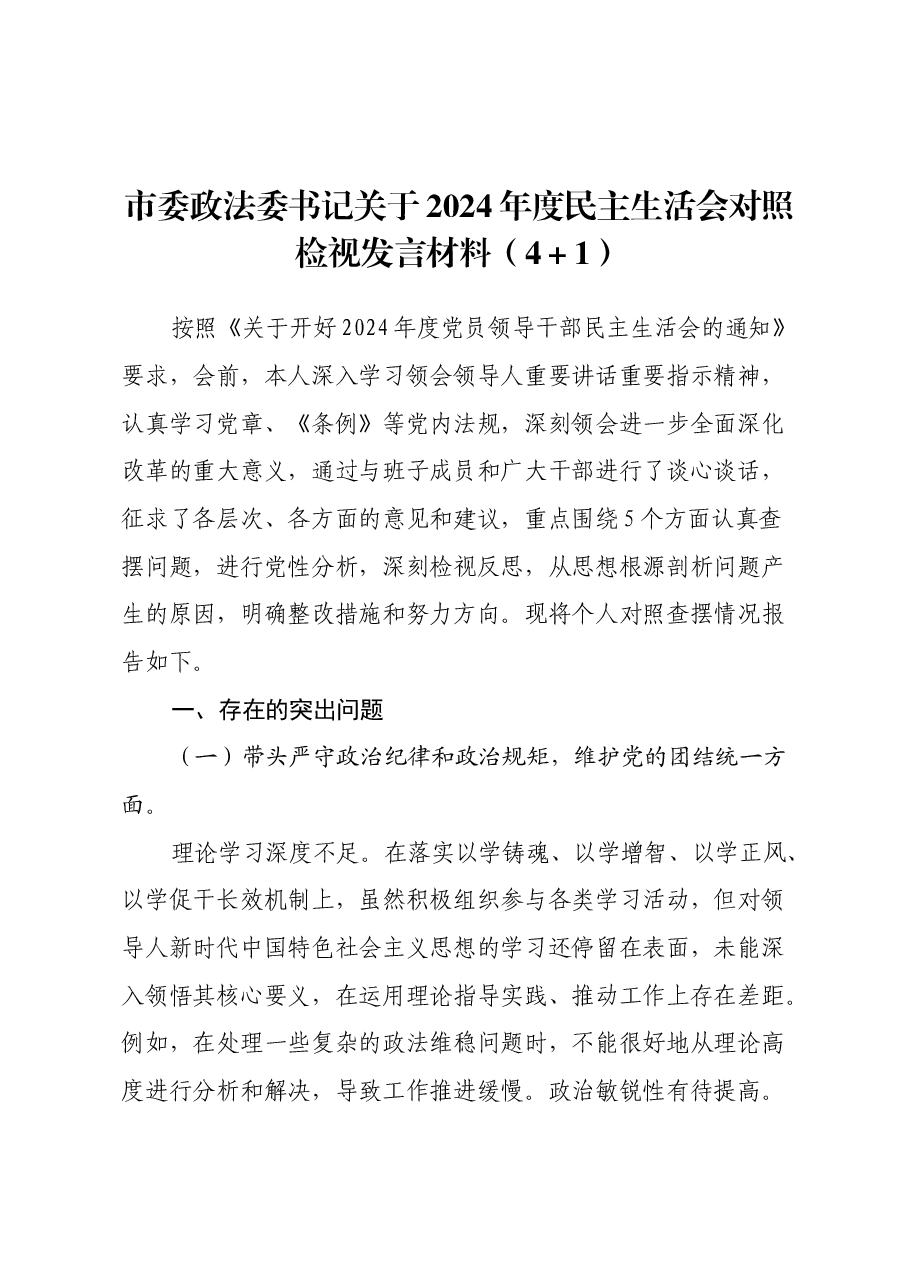 市委政法委书记关于2024年度民主生活会对照检视发言材料(四个带头+以案为鉴与促改促治).docx,第1页预览