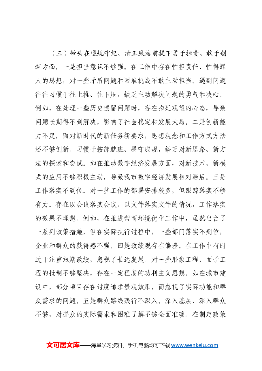 市委书记2024年度民主生活会个人对照检视发言材料(四个带头).docx,第4页预览