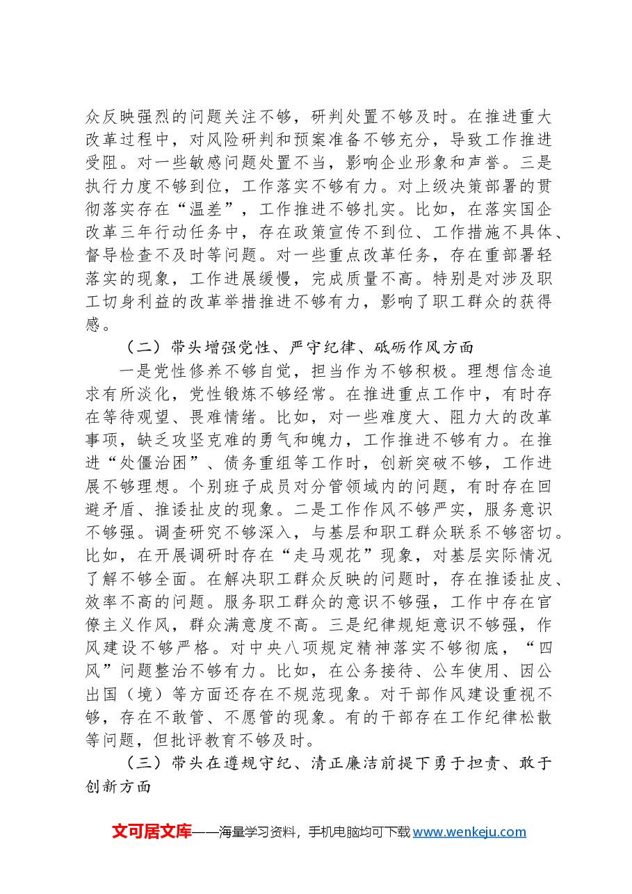 国企2024年度领导班子民主生活会对照检查材料(四个带头).docx,第3页预览