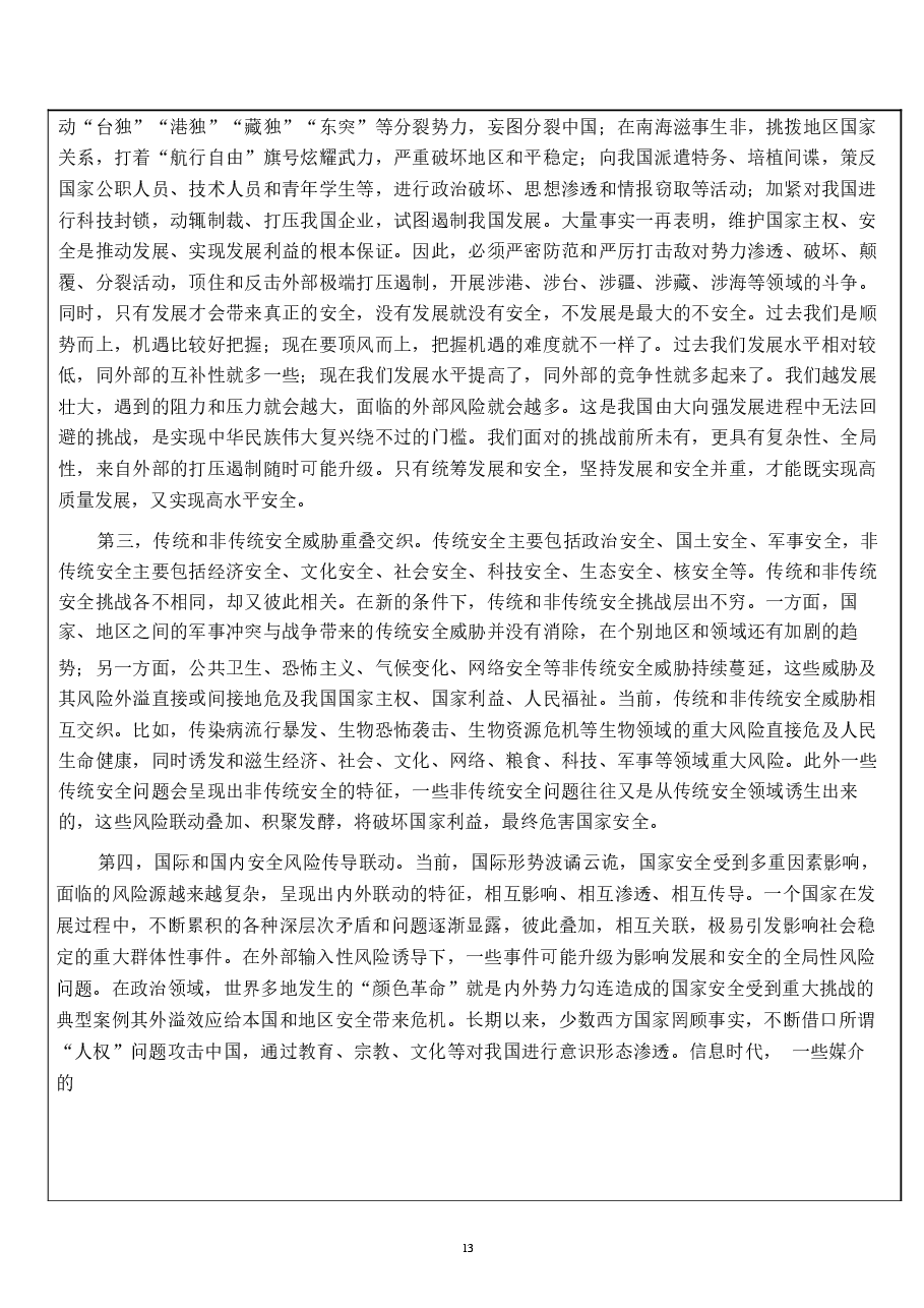 国家安全教育大学生读本教案导论.docx，第4页预览