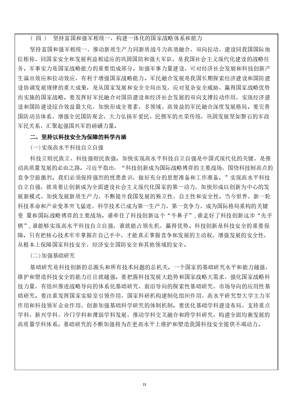 国家安全教育大学生读本教案第七章 坚持以军事、科技、文化、社会安全为保障.docx,第4页预览