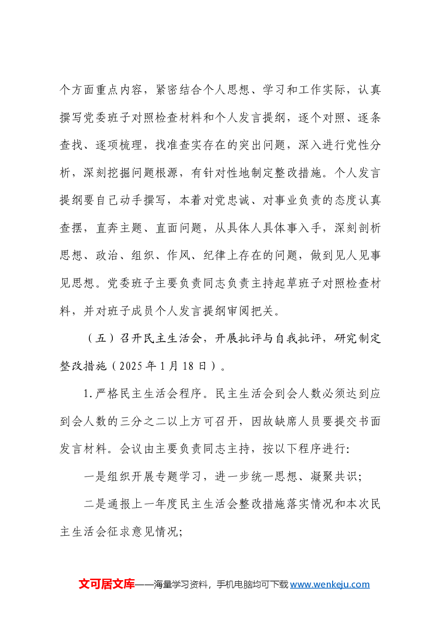 党委2024年度民主生活会实施方案.docx,第4页预览