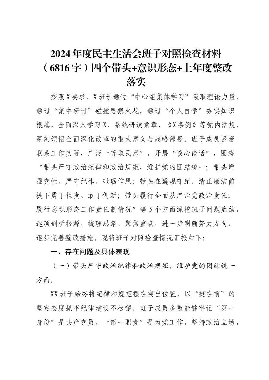 2024年度民主生活会班子对照检查材料四个带头+意识形态+上年度整改落实.docx,第1页预览