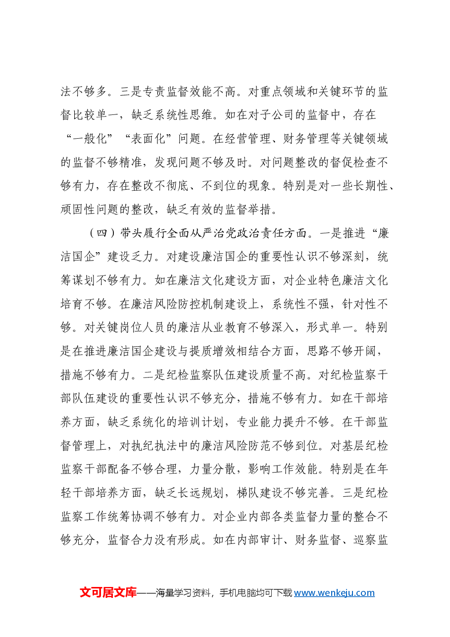 国企纪委书记2024年民主生活会对照发言材料(四个带头).docx,第4页预览