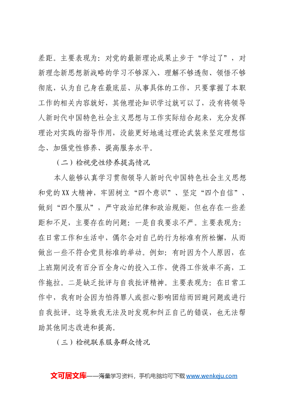 2024年度组织生活会个人对照检查发言材料.docx,第2页预览