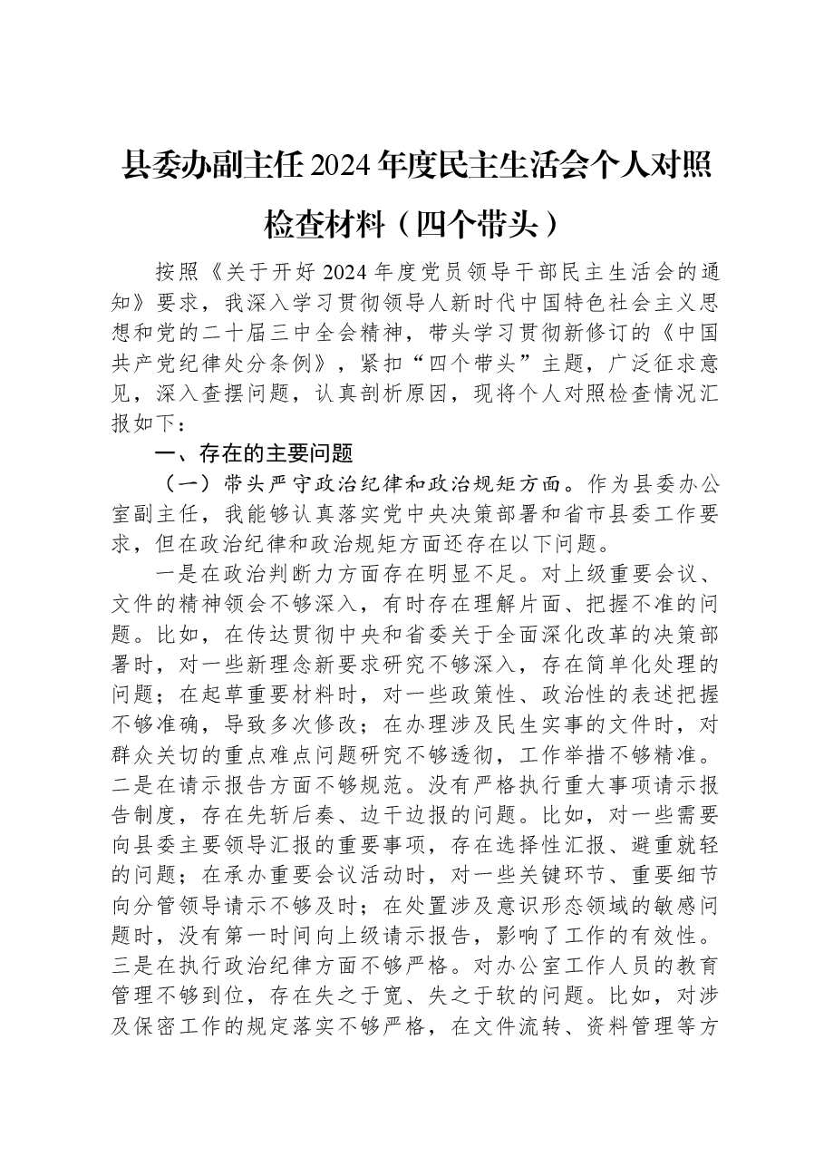 县委办副主任2024年度民主生活会个人对照检查材料(四个带头).docx,第1页预览