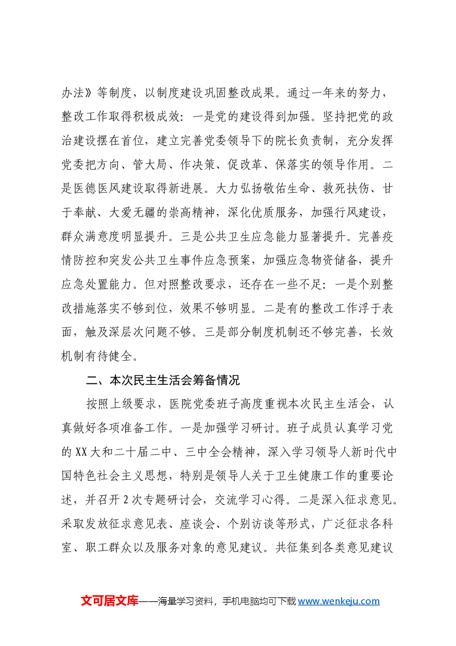 市中医院班子2024年度民主生活会领导班子对照检查材料(四个带头).docx,第2页预览