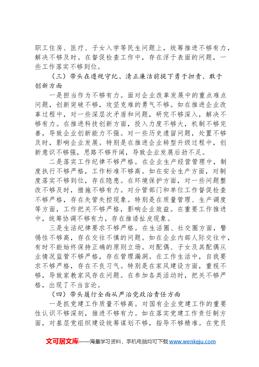 国企党委书记2024年度民主生活会个人对照检查材料.docx,第3页预览