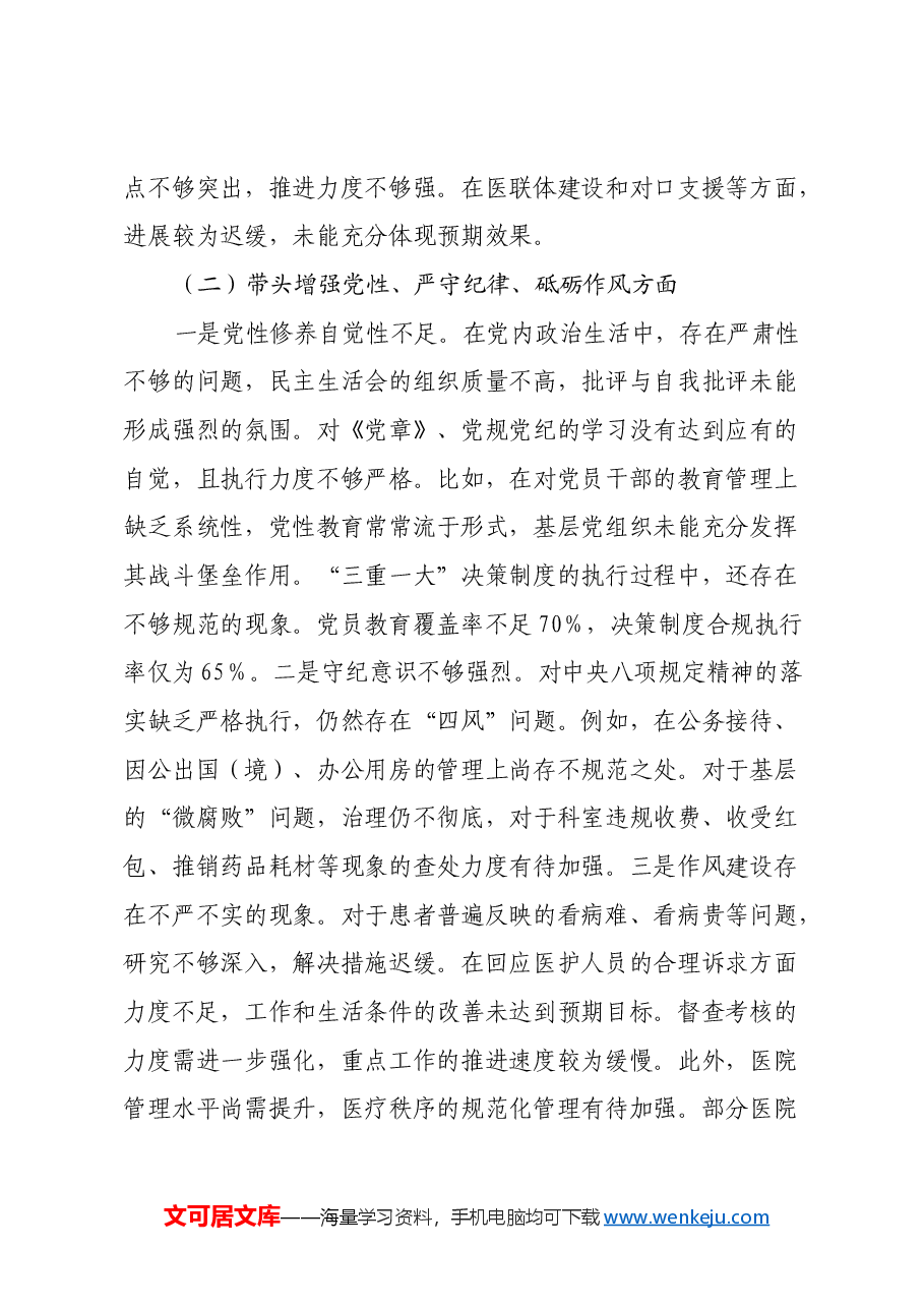 2024年民主生活会个人对照检查材料(医疗系统、四个带头).docx,第3页预览