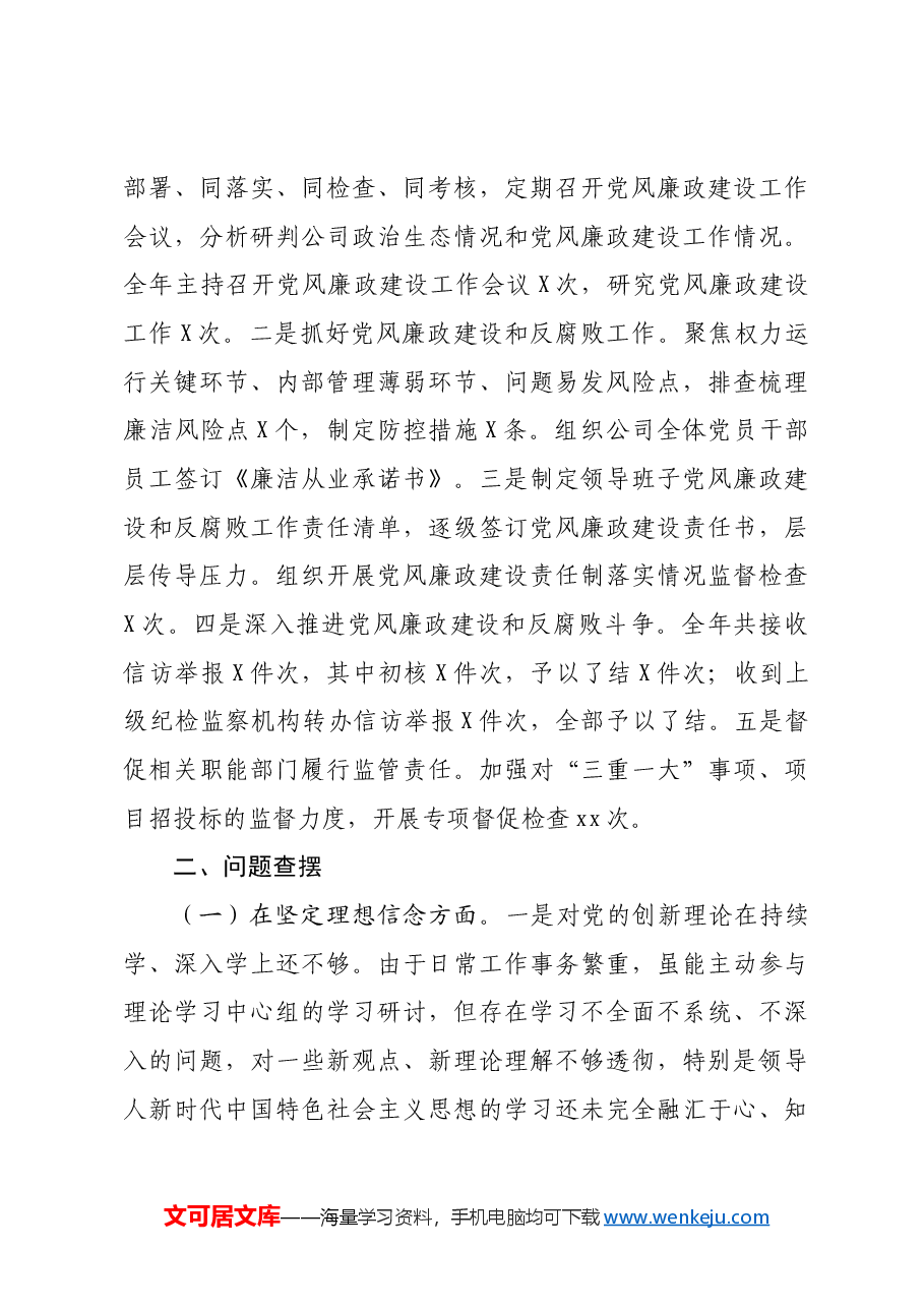 国有企业党委书记2024年民主生活会个人对照检查发言材料.docx,第3页预览