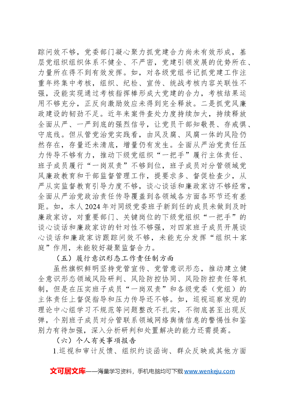 某县委书记2024年民主生活会对照检查材料(四个带头).docx,第4页预览