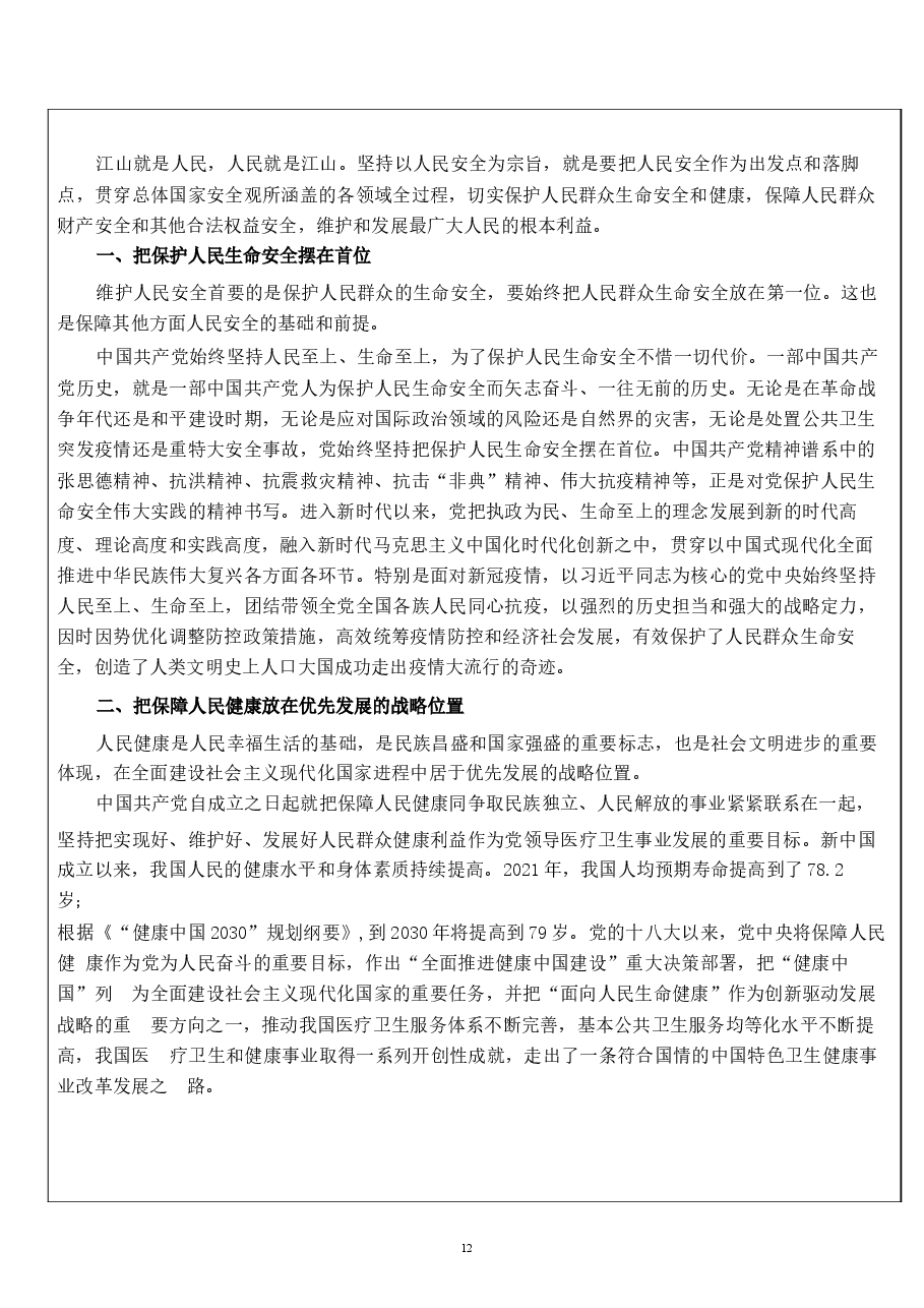 国家安全教育大学生读本教案第四章 坚持以人民安全为宗旨.docx,第3页预览
