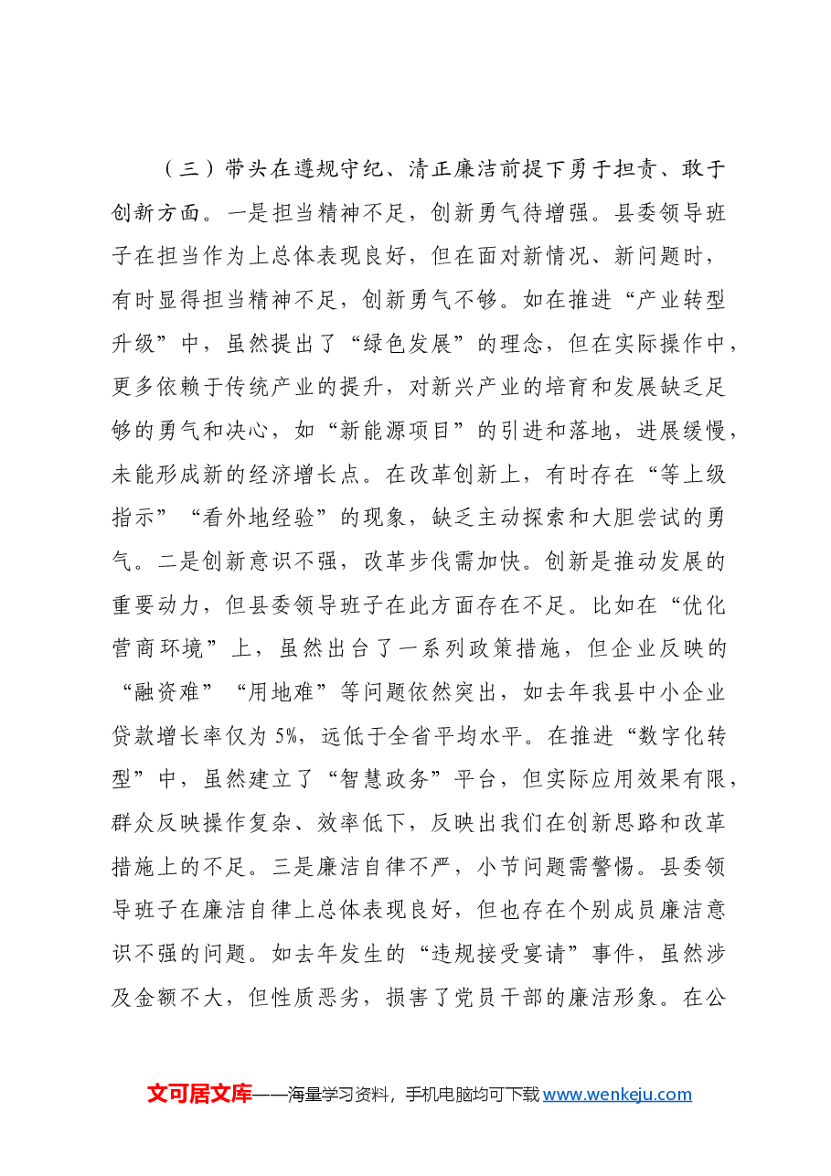 县委领导班子2024年度民主生活会对照检查材料四个带头.docx,第4页预览
