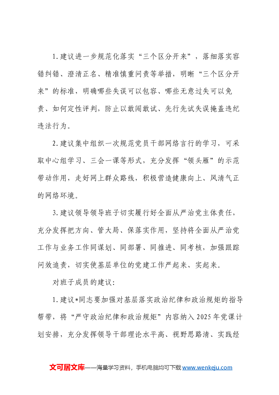 2024年度民主生活会对领导班子及班子成员的意见及建议(20条).docx,第4页预览