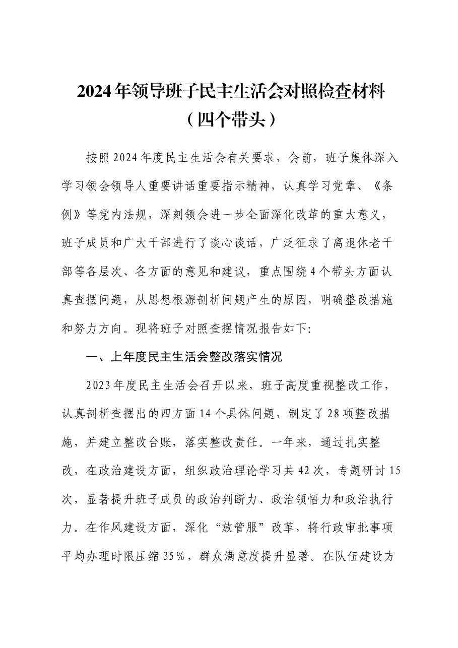 2024年领导班子民主生活会对照检查材料(四个带头).docx,第1页预览