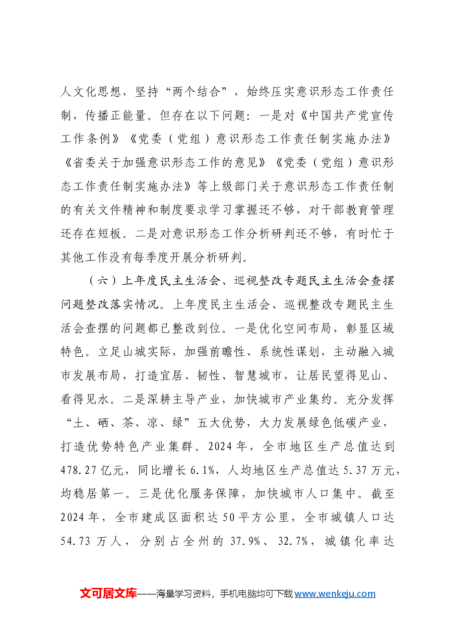 2024年度市政府办民主生活会领导干部对照检查材料(四个带头).docx,第4页预览