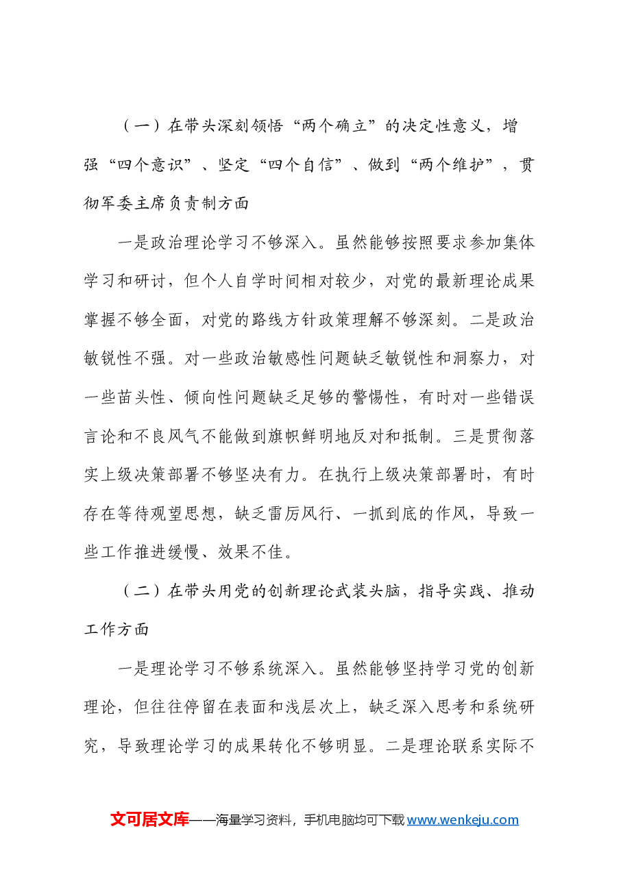 县委副书记2024年度民主生活会个人对照检查材料.docx,第2页预览