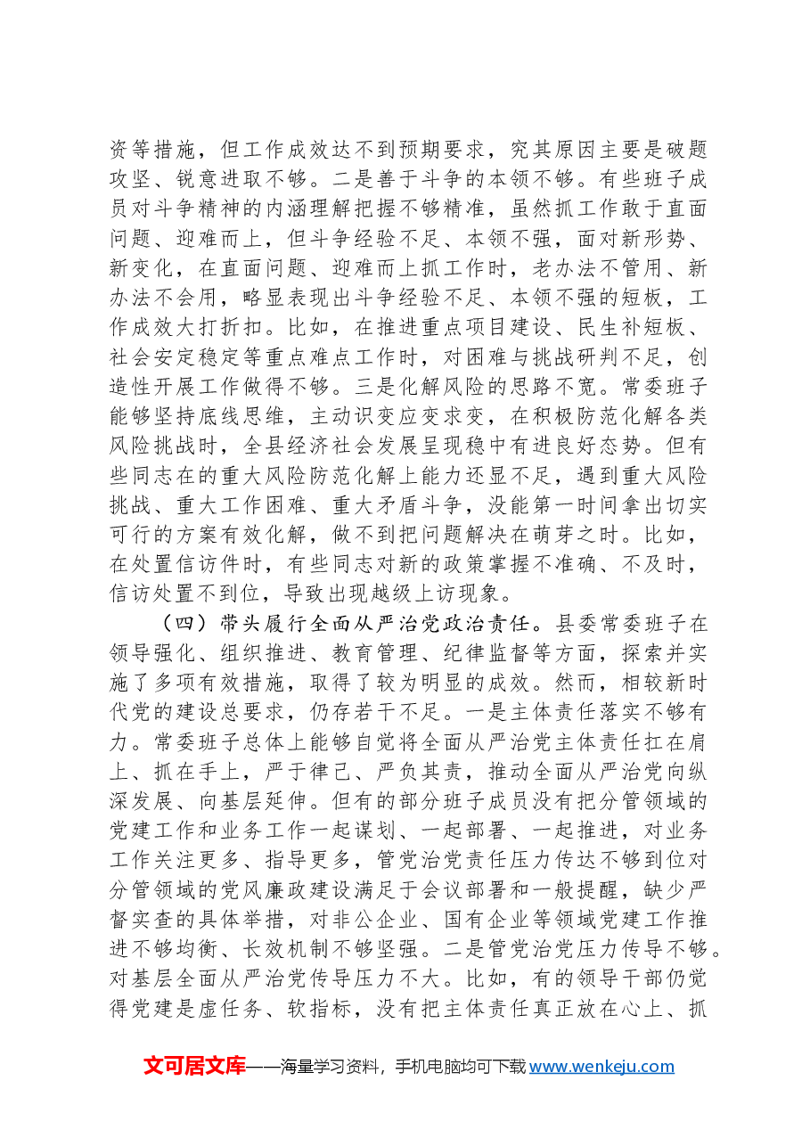 县委2024年度民主生活会对照检查材料.docx,第3页预览