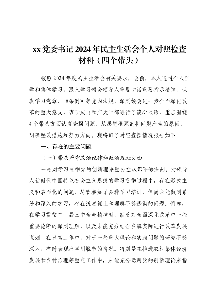 xx党委书记2024年民主生活会个人对照检查材料(四个带头).docx,第1页预览